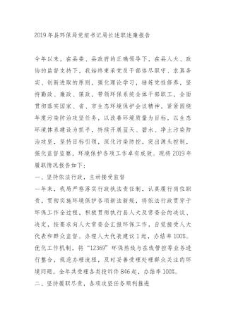 19年县环保局党组书记局长述职述廉报告
