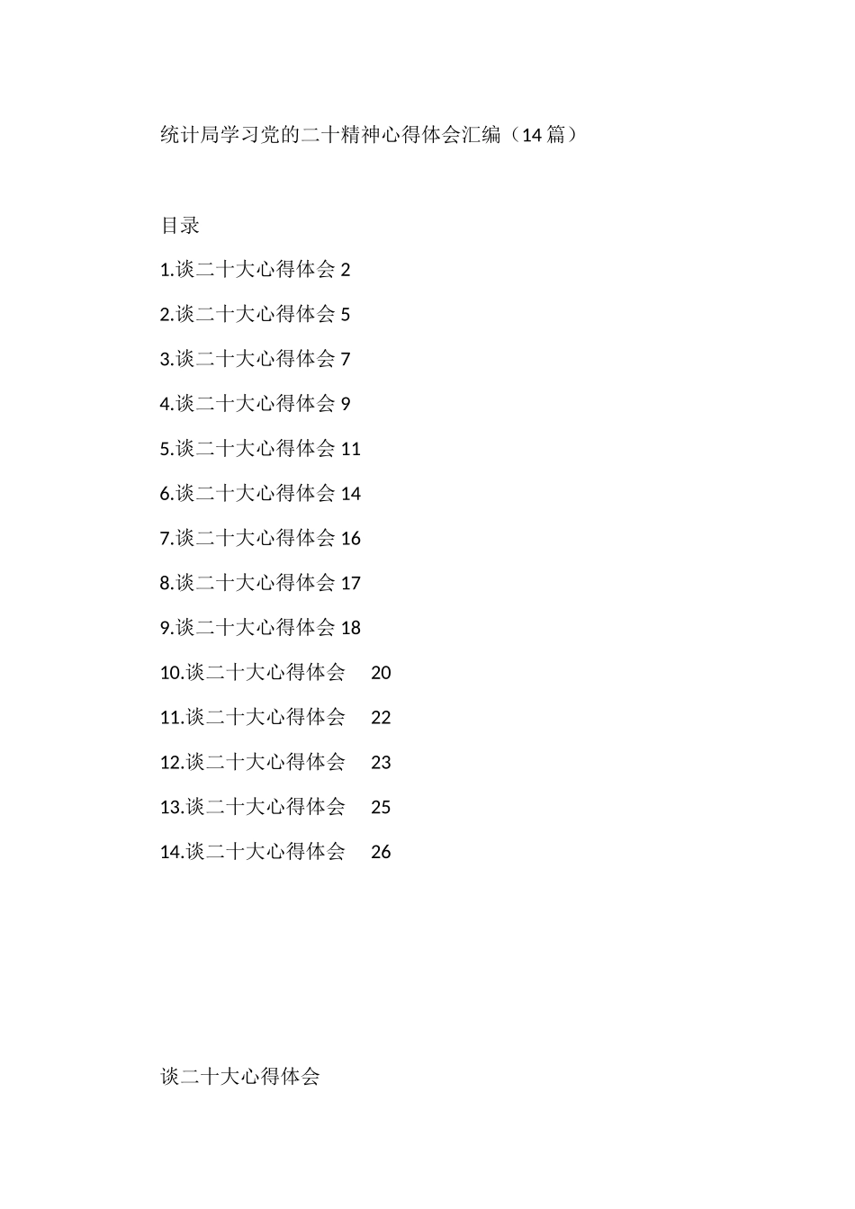 统计局学习党的二十精神心得体会14篇_第1页