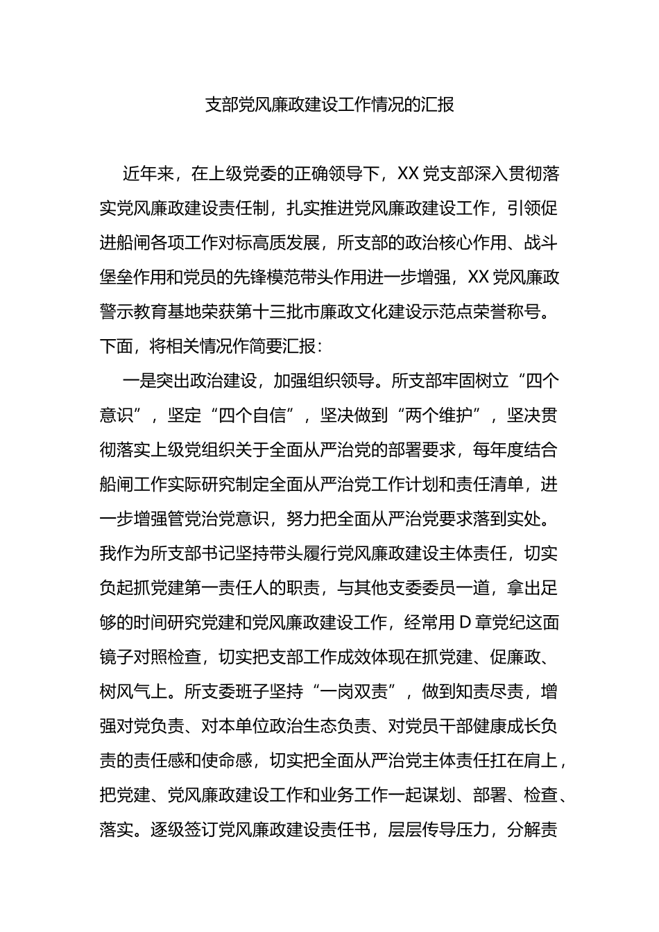 支部党风廉政建设工作情况的汇报_第1页