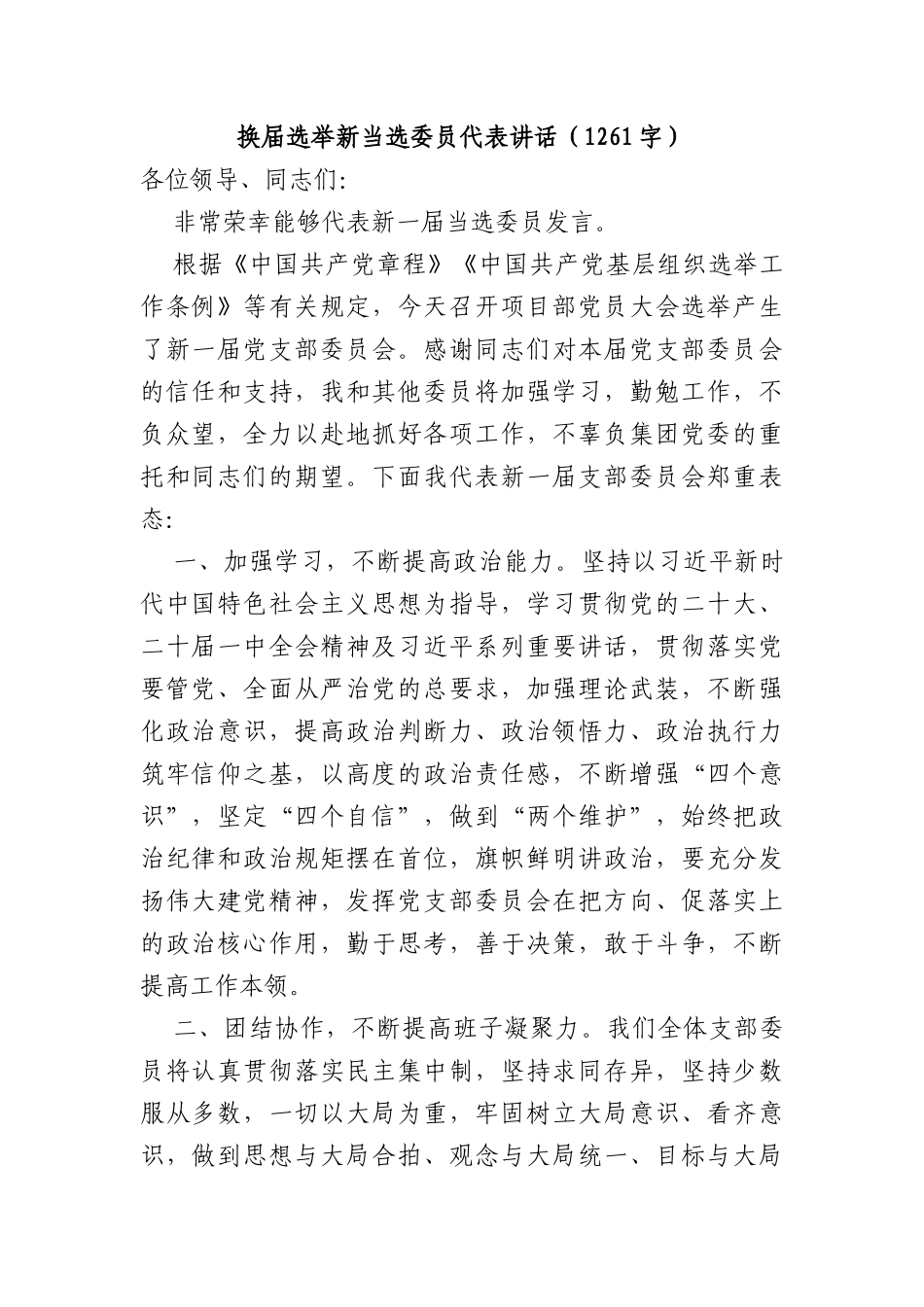 支部换届选举新当选委员代表讲话_第1页