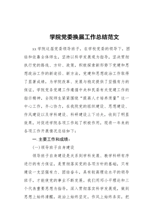 19-学院党委换届工作总结范文