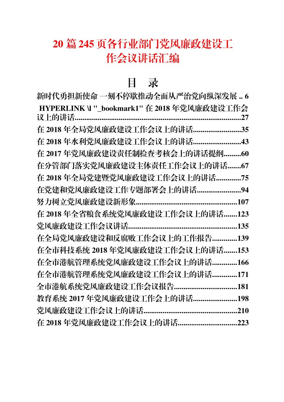 20 篇245页各行业部门党风廉政建设工作会议讲话汇编_第1页