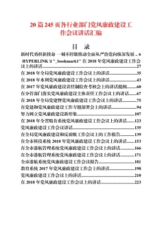 20 篇245页各行业部门党风廉政建设工作会议讲话汇编
