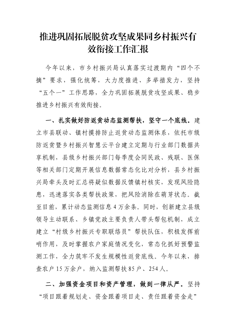 推进巩固拓展脱贫攻坚成果同乡村振兴有效衔接工作汇报_第1页