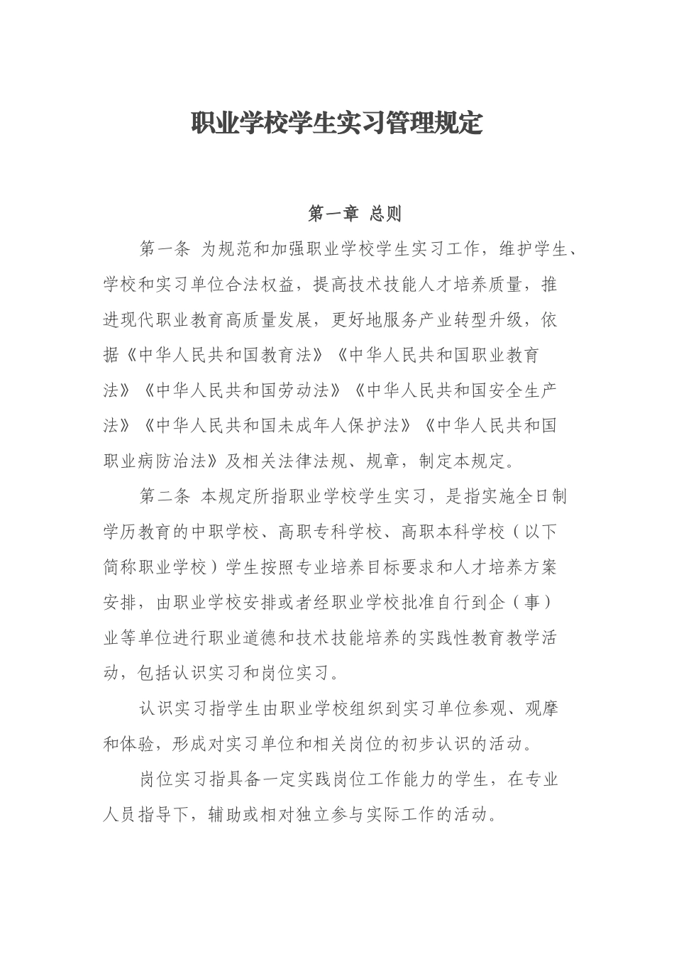 职业学校学生实习管理规定_第1页