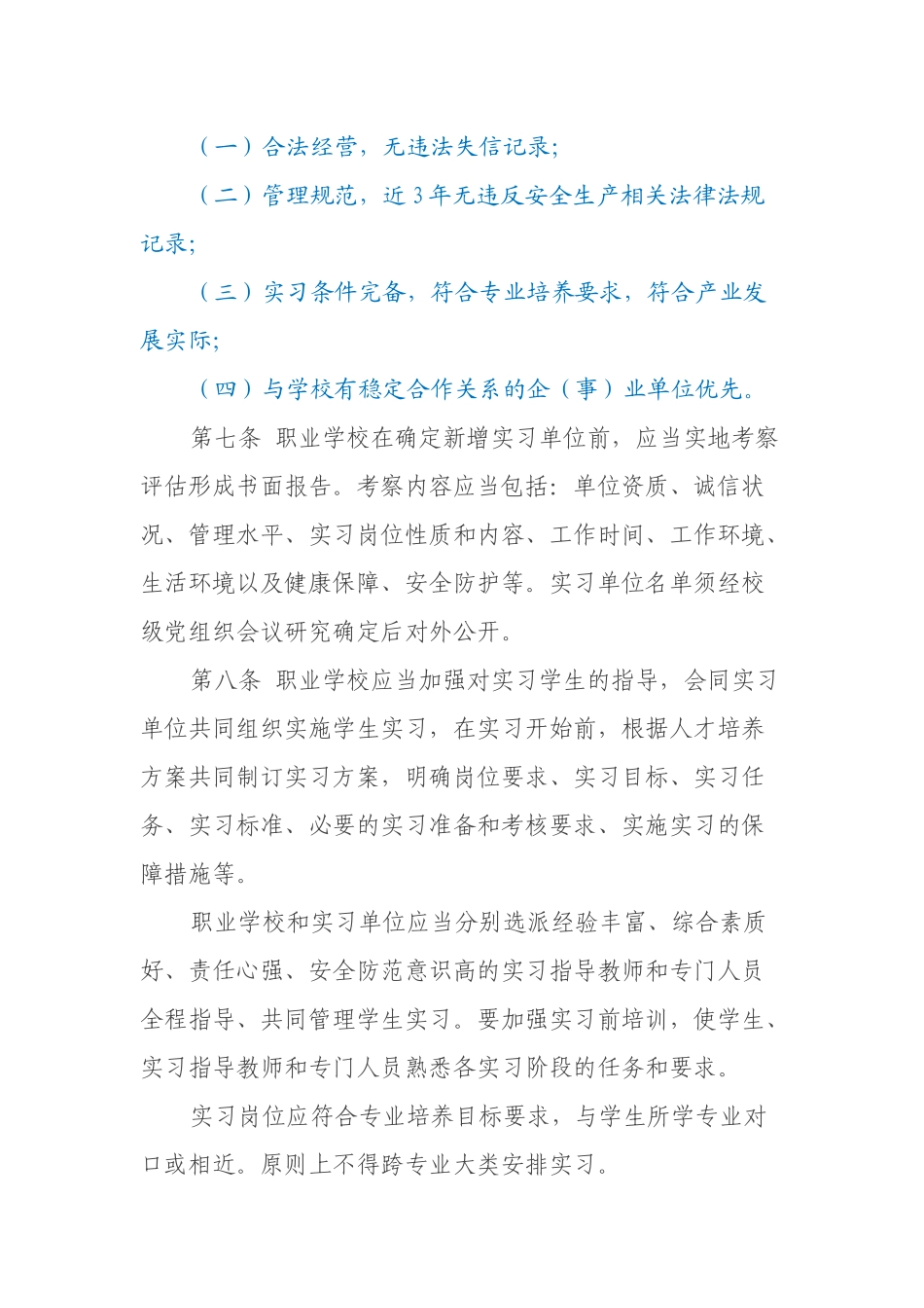职业学校学生实习管理规定_第3页