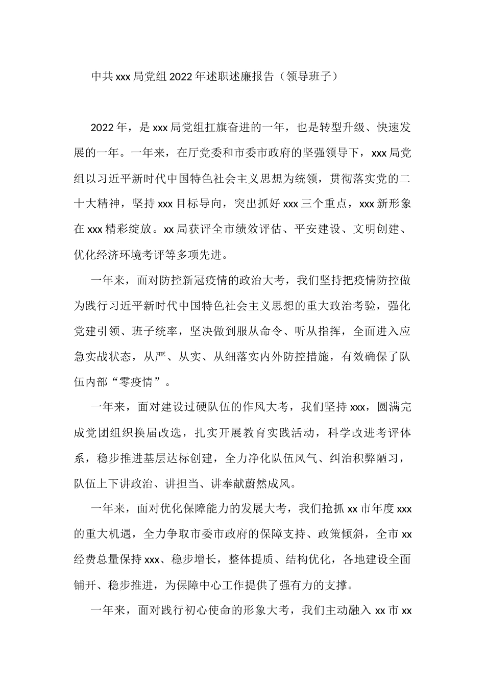中共xxx局党组2022年述职述廉报告（领导班子）_第1页