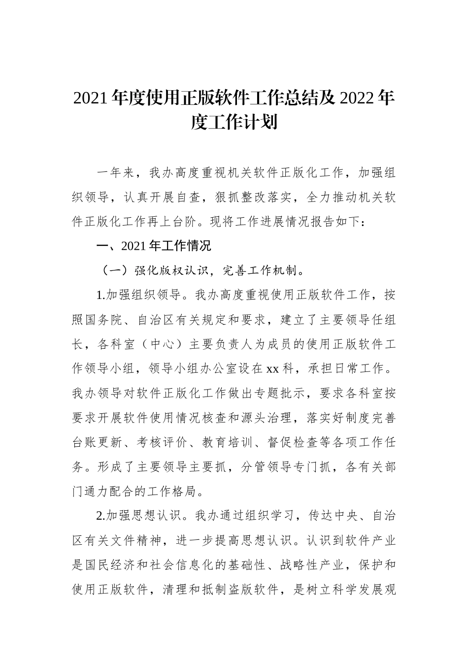 推进使用正版软件工作总结工作计划汇编（3篇）_第2页