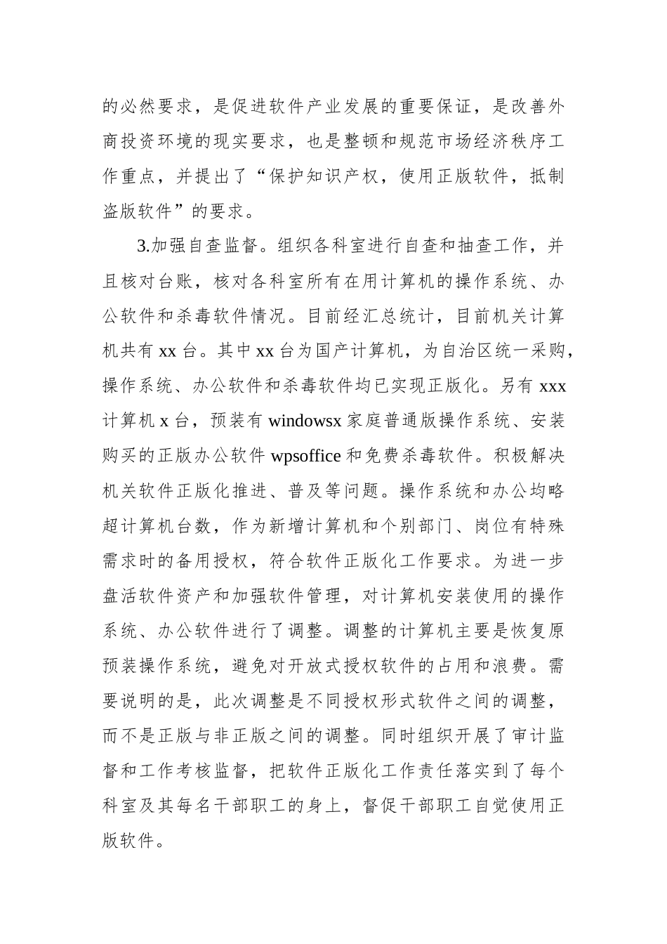 推进使用正版软件工作总结工作计划汇编（3篇）_第3页