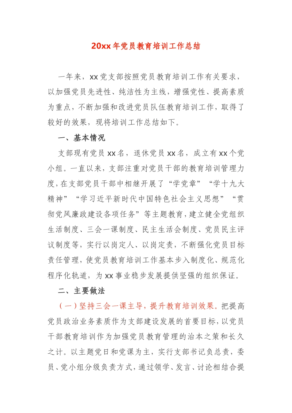 20xx年党员教育培训工作总结_第1页