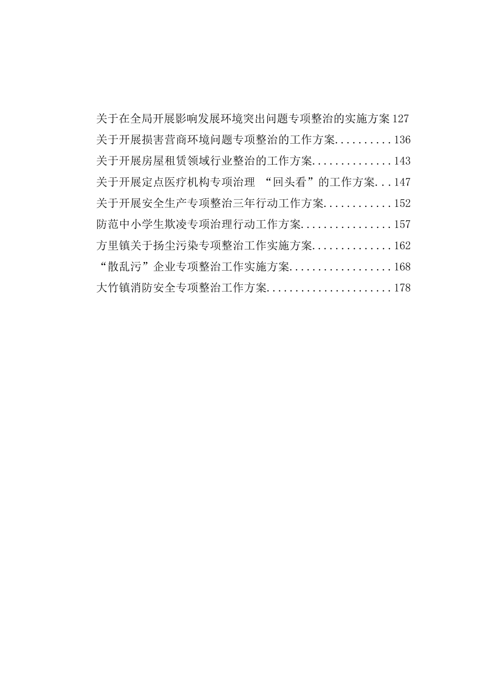 （60篇）各类专项整治方案_第2页