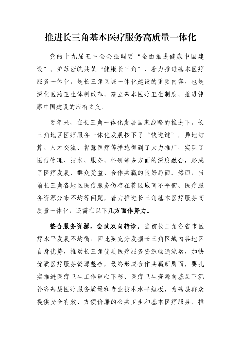 推进长三角基本医疗服务高质量一体化_第1页
