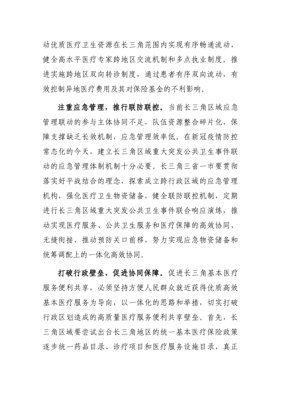 推进长三角基本医疗服务高质量一体化_第2页