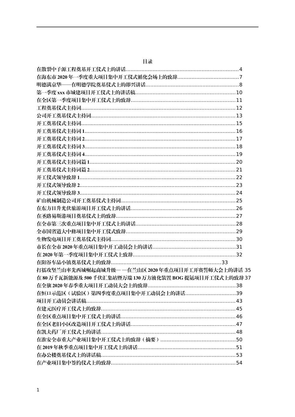 （60篇）开工奠基仪式上的讲话发言材料汇编6万字_第1页