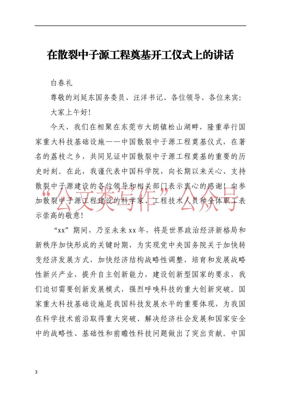 （60篇）开工奠基仪式上的讲话发言材料汇编6万字_第3页
