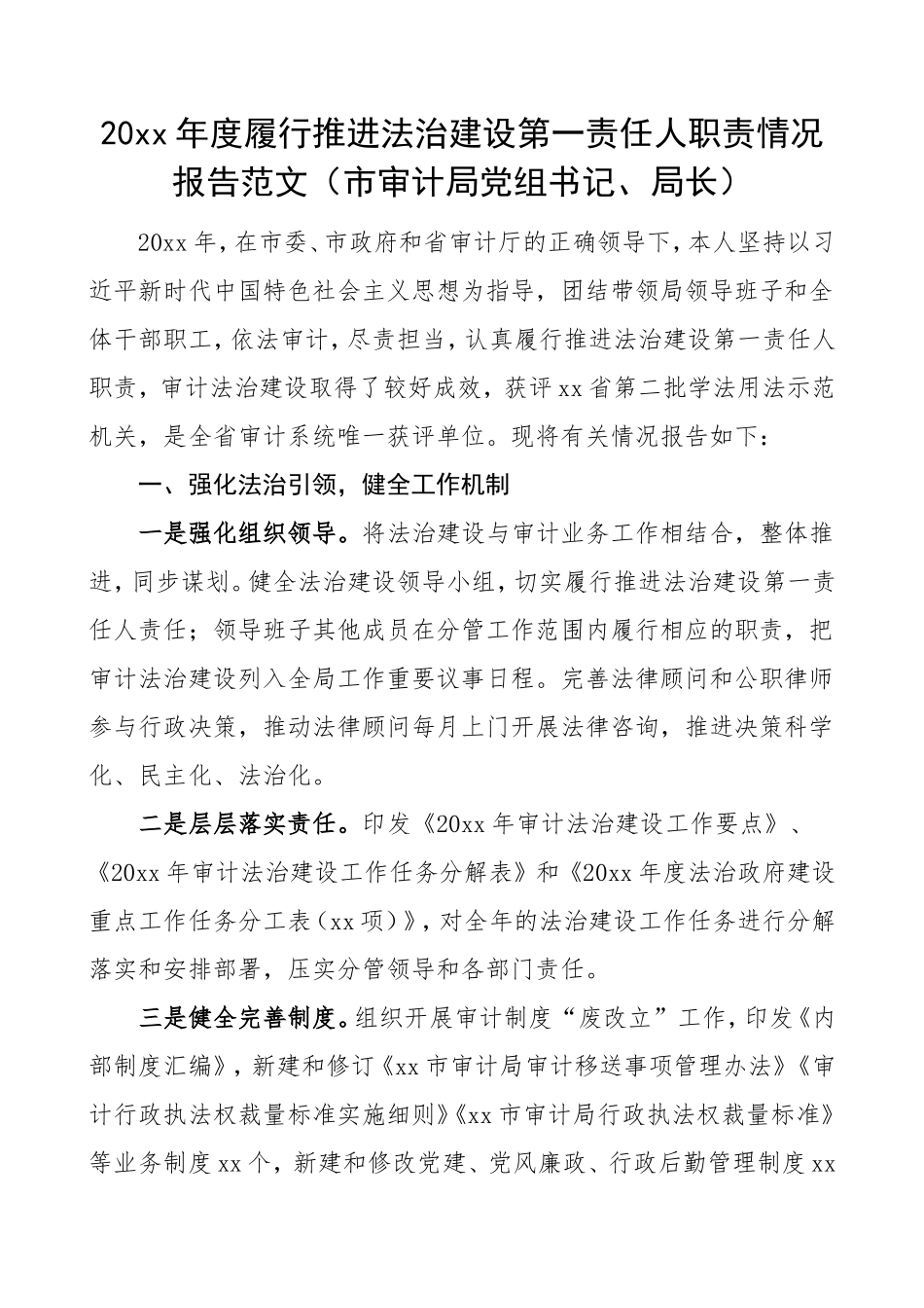 20xx年度履行推进法治建设第一责任人职责情况报告_第1页