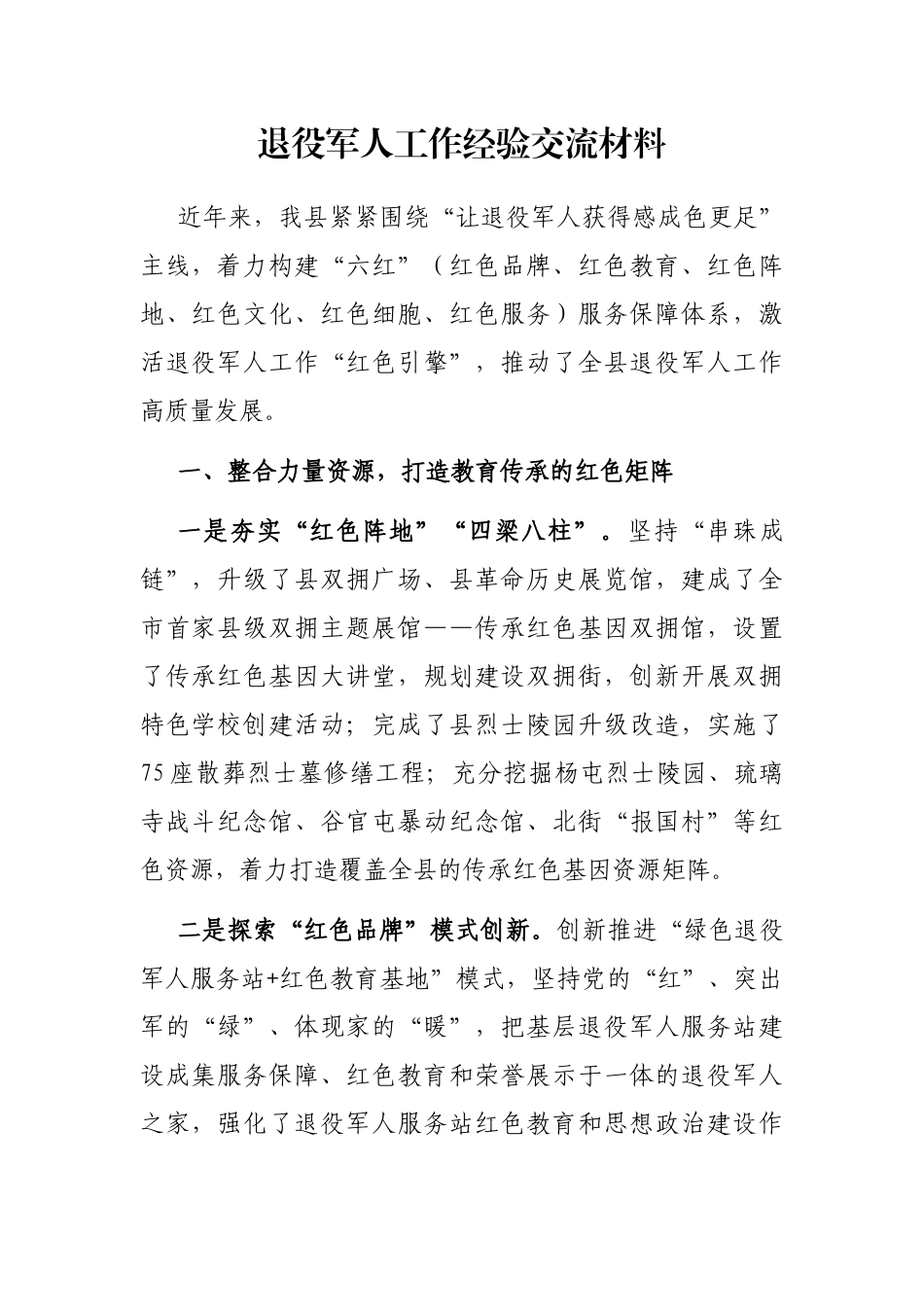 退役军人工作经验交流材料_第1页