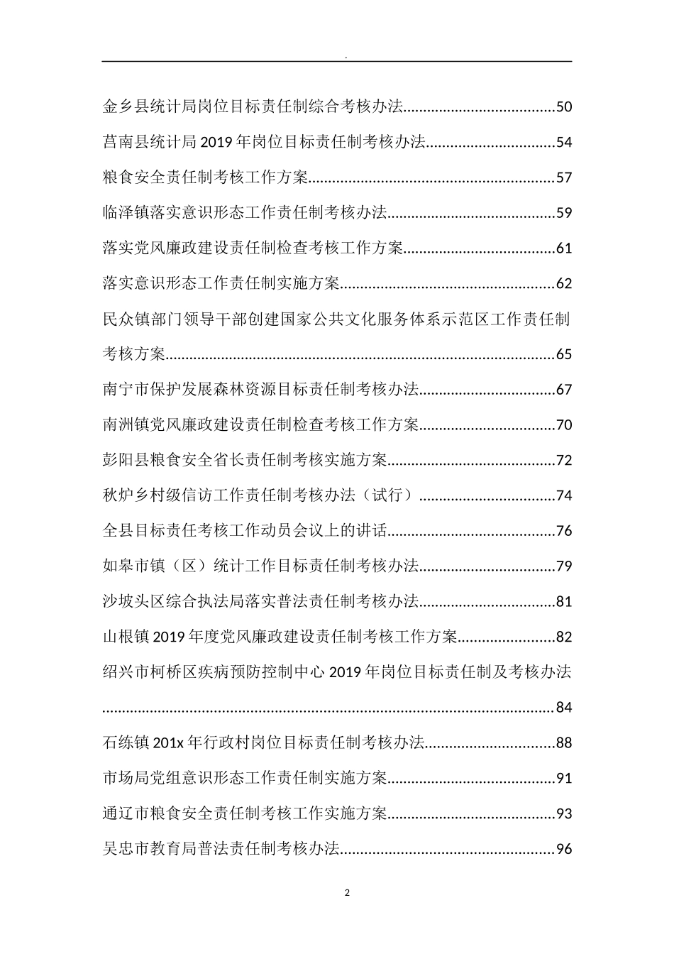 （61篇）年终责任制考核工作方案、考核工作会议讲话、考核办法_第2页