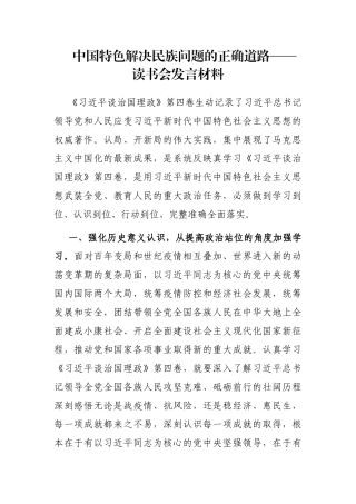 中国特色解决民族问题的正确道路——读书会发言材料