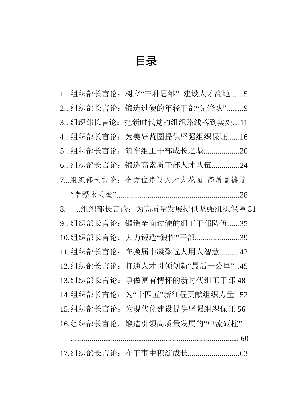 （61篇）组织部长言论汇编_第1页