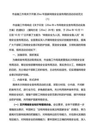 网络安全宣传周活动总结7篇