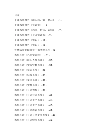 （62篇）干部考察报告汇编