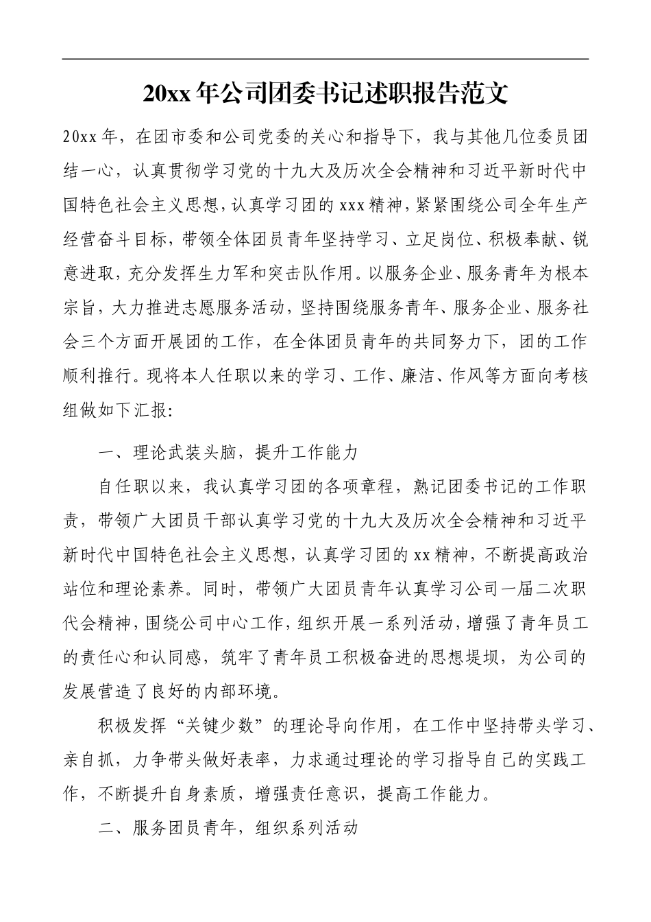 20xx年公司团委书记述职报告范文_第1页