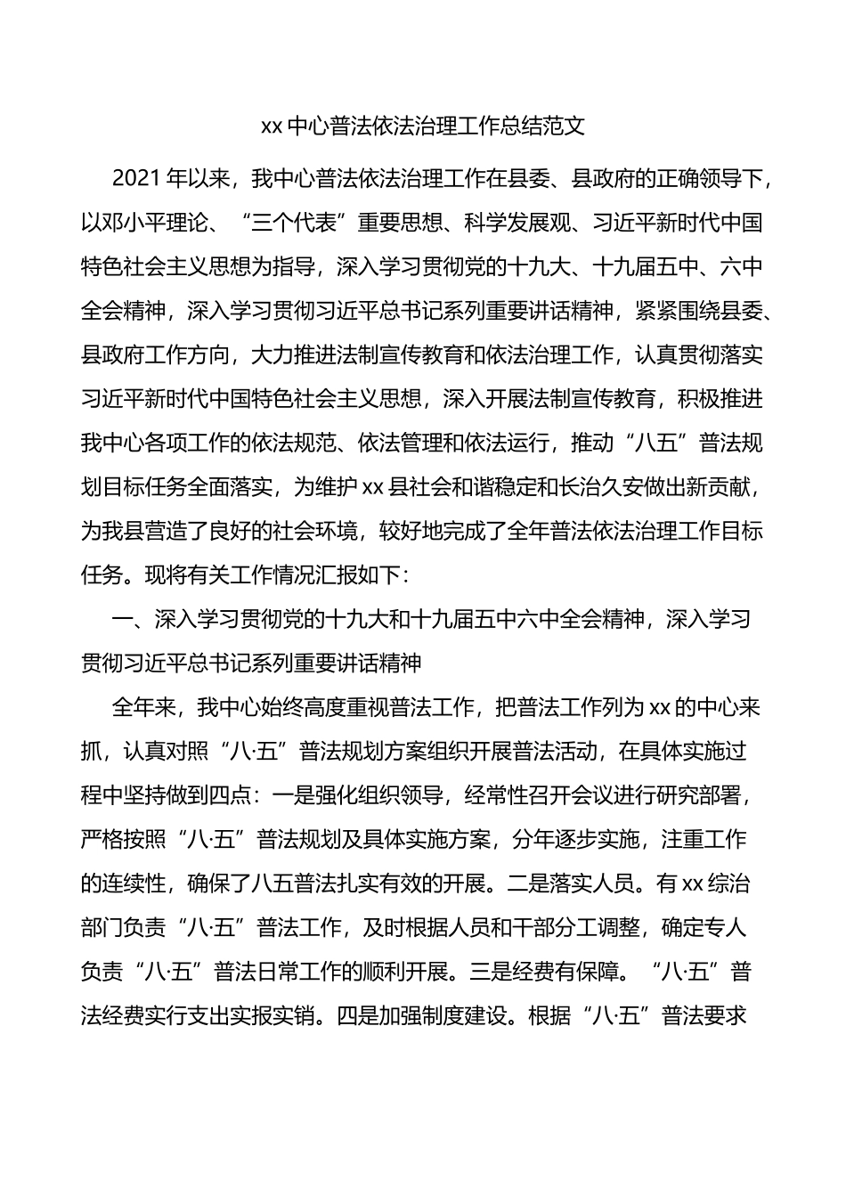 中心普法依法治理工作总结_第1页