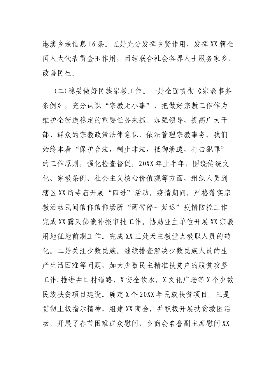 20XX年上半年统战工作总结 乡镇_第2页