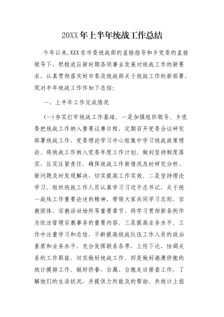 20XX年上半年统战工作总结 乡镇