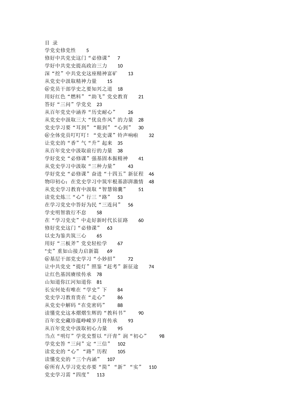 （62篇）中共党史学习心得汇编8万字_第1页