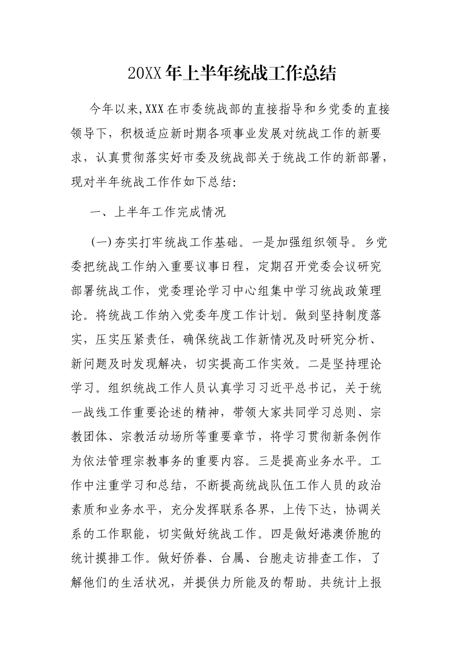20XX年上半年统战工作总结_第1页