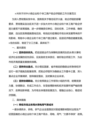 州关于对中小微企业和个体工商户助企纾困的工作方案