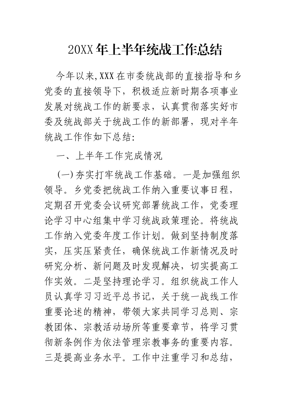 20XX年上半年统战工作总结和计划_第1页