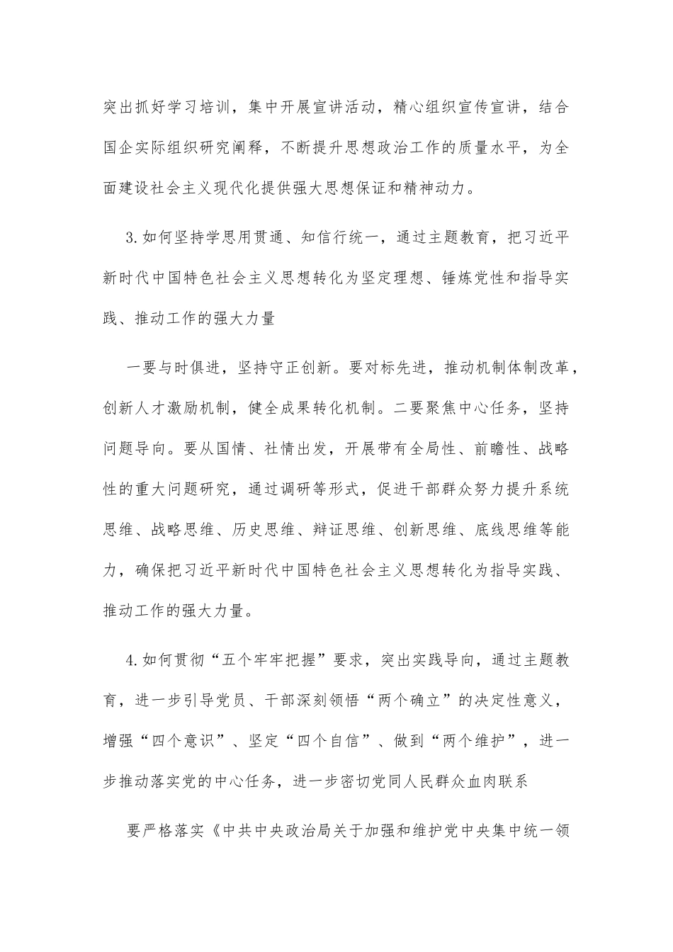 主题教育征求意见座谈会调研提纲（国企方向）_第2页