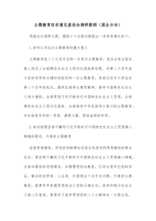 主题教育征求意见座谈会调研提纲（国企方向）