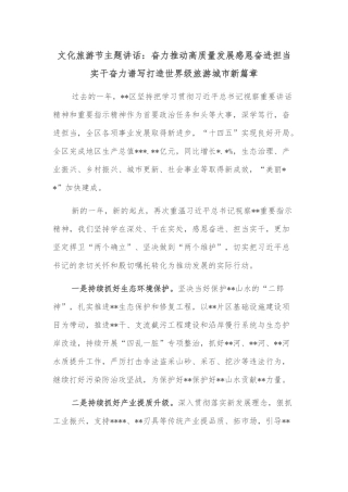 文化旅游节主题讲话：奋力推动高质量发展感恩奋进担当实干奋力谱写打造世界级旅游城市新篇章