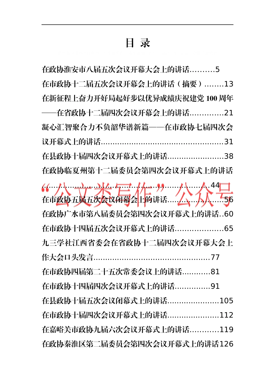 （69篇）2020-2021人大政协开幕会上的讲话汇编26万字_第1页