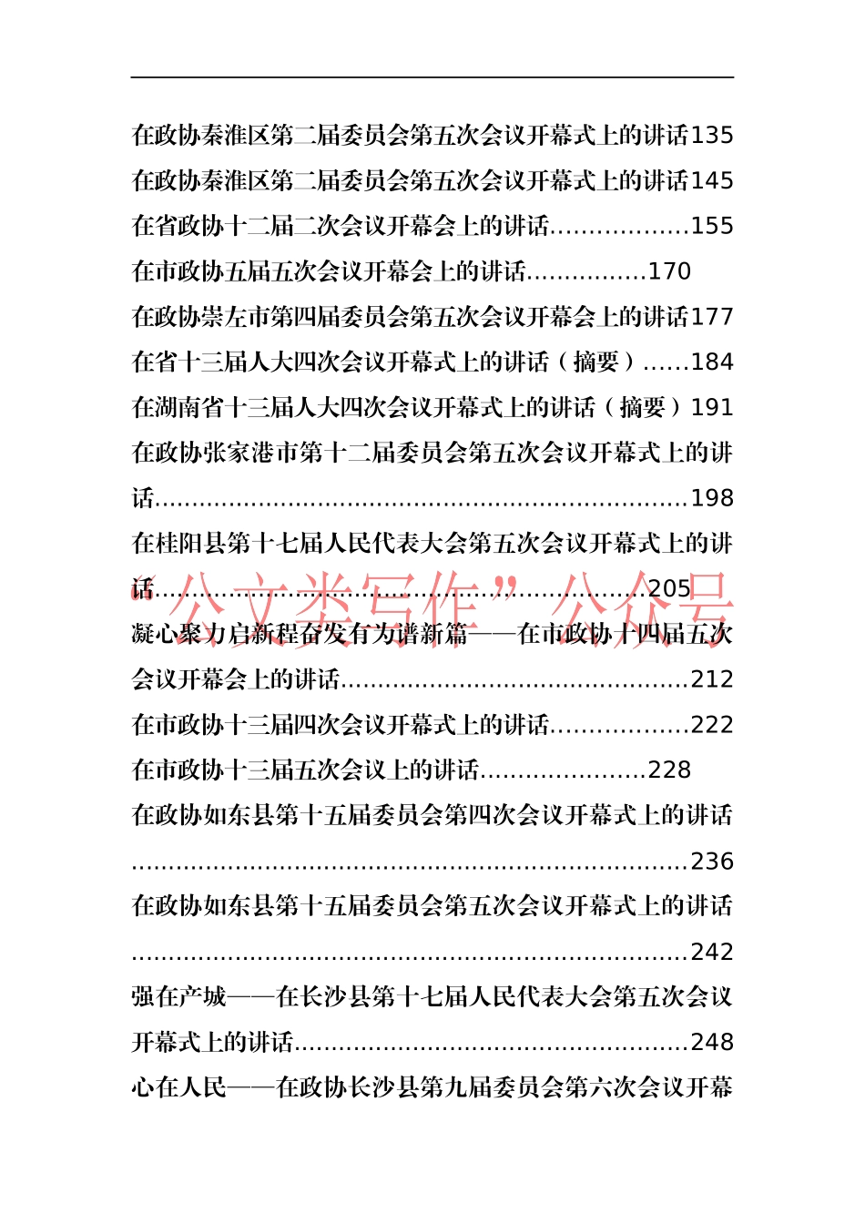 （69篇）2020-2021人大政协开幕会上的讲话汇编26万字_第2页