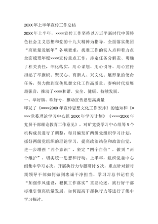20XX年上半年宣传工作总结