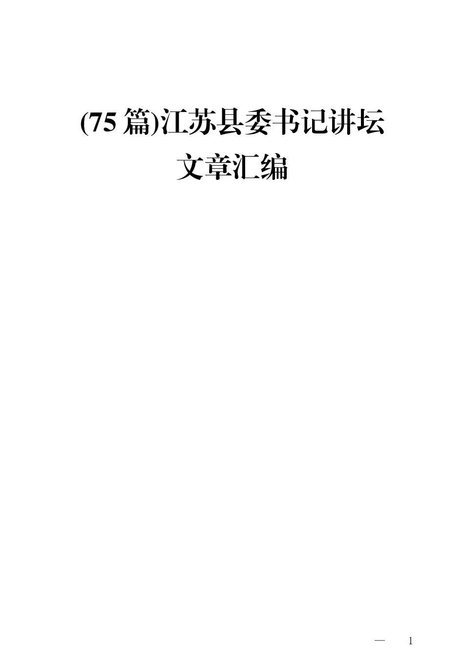(75篇)江苏县委书记讲坛文章汇编_第1页