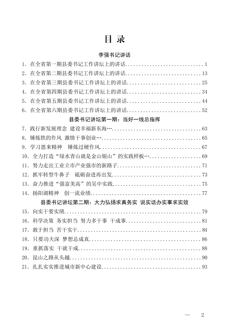 (75篇)江苏县委书记讲坛文章汇编_第2页