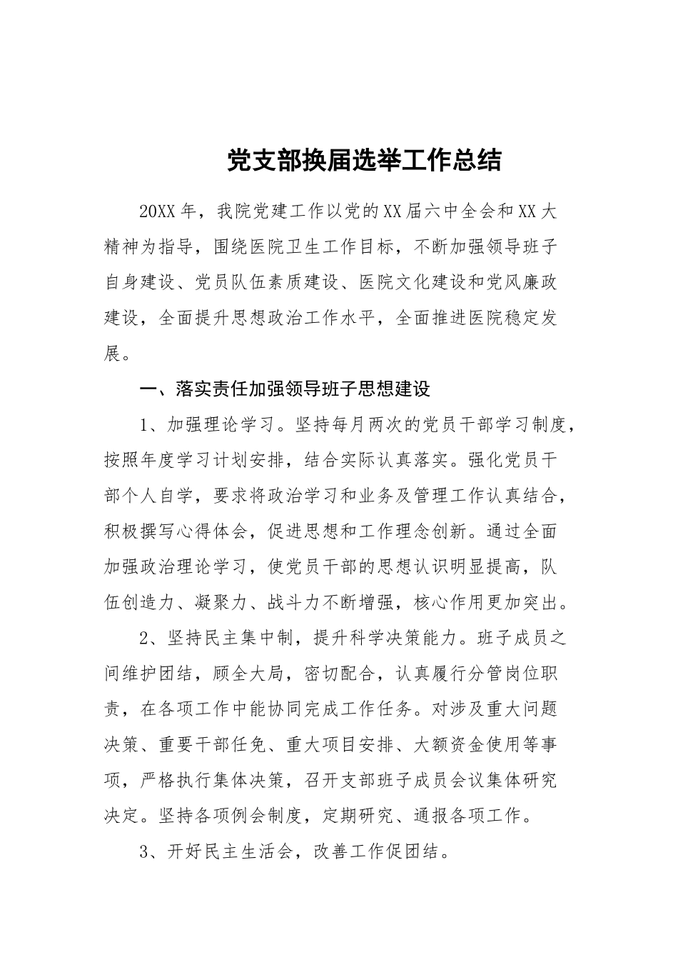 20-党支部换届选举工作总结_第1页