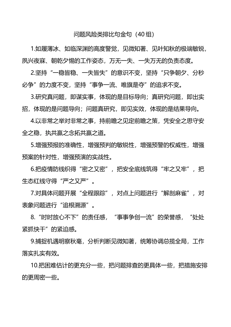 问题风险类排比句金句40组_第1页