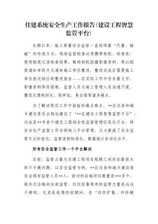 住建系统安全生产工作报告(建设工程智慧监管平台)