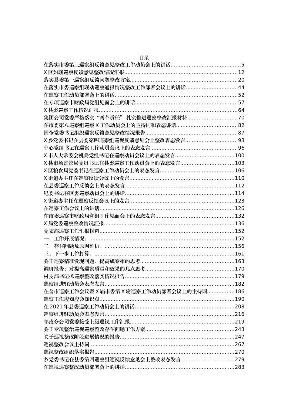 （75篇）巡视巡察资料汇编_第1页
