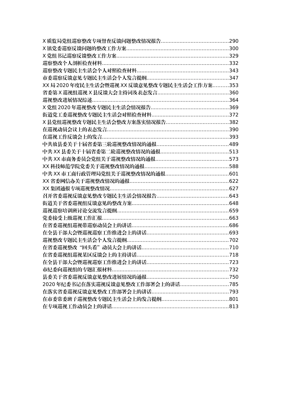 （75篇）巡视巡察资料汇编_第2页