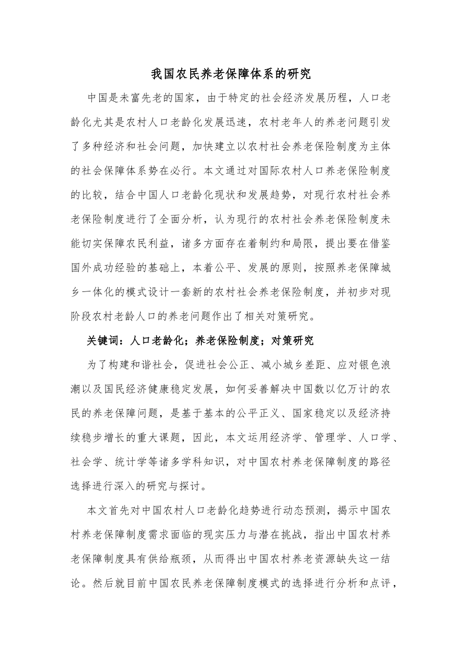 我国农民养老保障体系的研究_第1页
