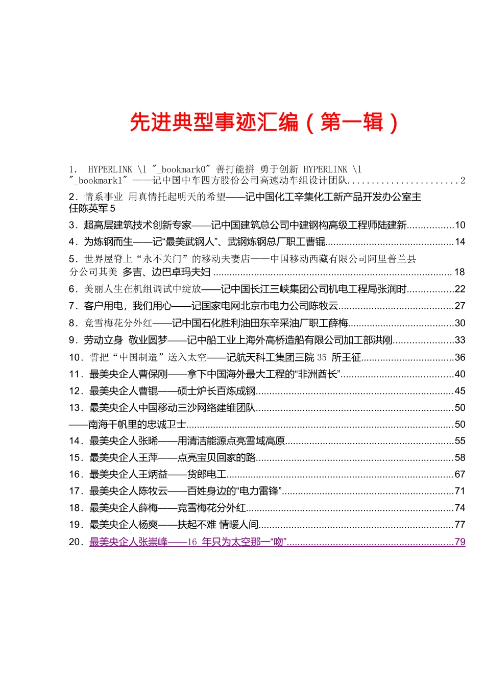 20篇160页9万字各类优秀人才先进典型事迹材料汇编_第1页