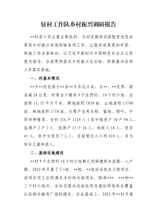 驻村工作队乡村振兴调研报告